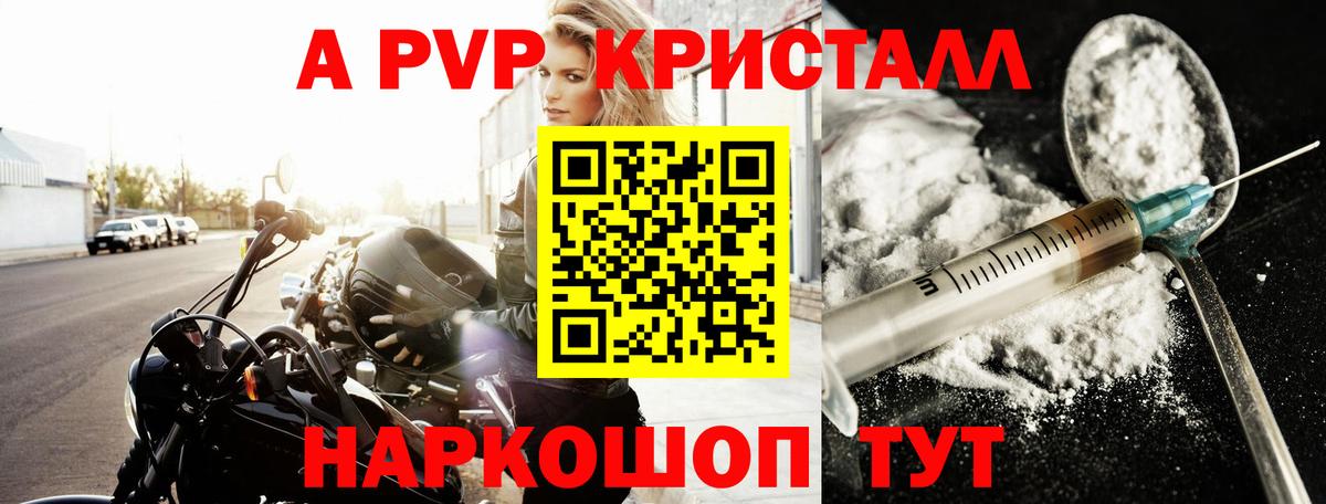 A-PVP кристаллы Владикавказ