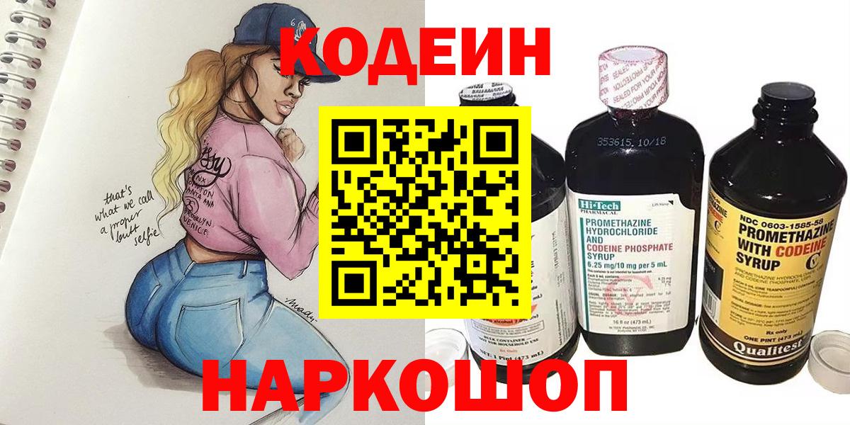 Кодеин Purple Drank  Вход с VPN  Кодеин напиток Lean (лин)  Владикавказ 